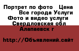 Портрет по фото › Цена ­ 700 - Все города Услуги » Фото и видео услуги   . Свердловская обл.,Алапаевск г.